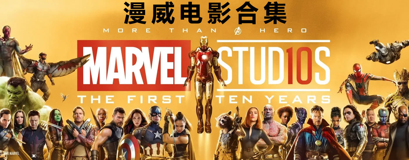 漫威电影