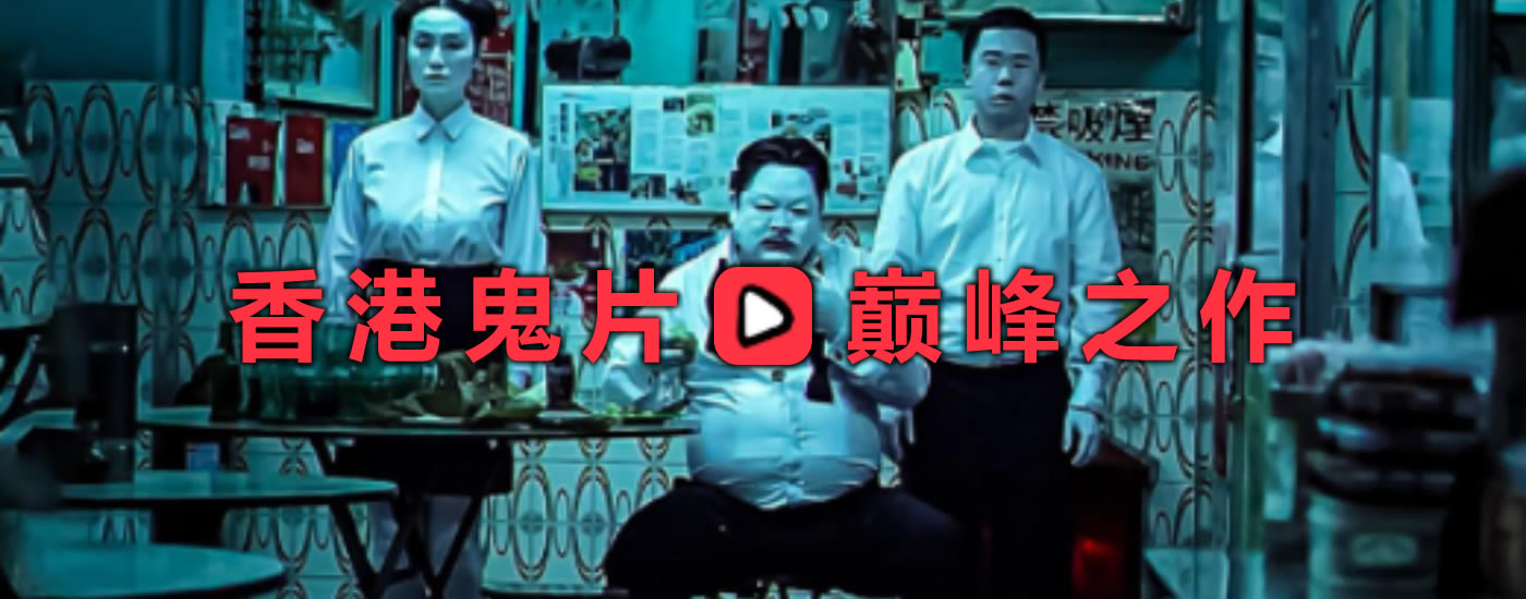 香港灵幻电影