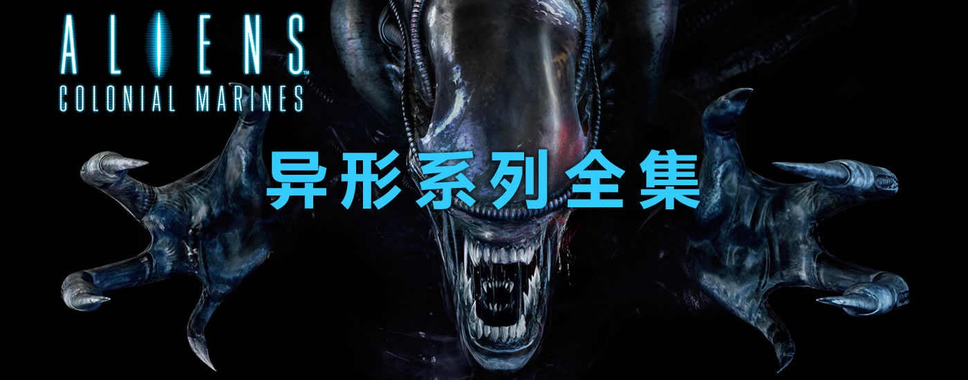 异形系列