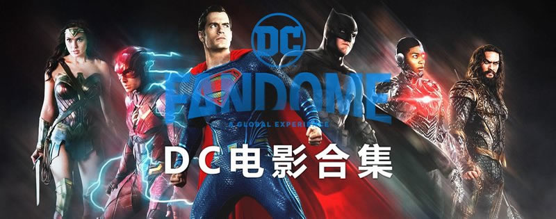 DC电影合集