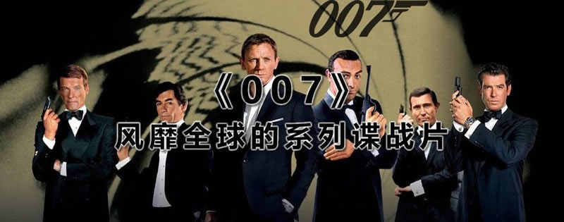 007系列