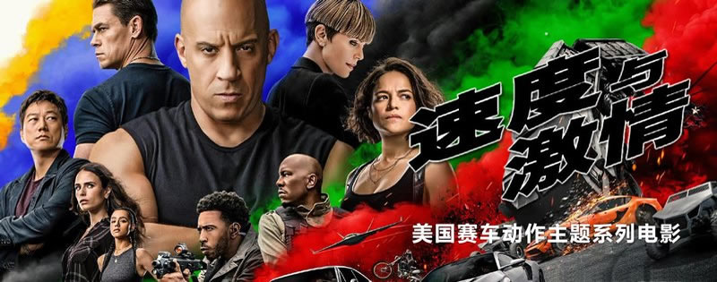 速度与激情系列