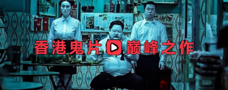 香港灵幻电影
