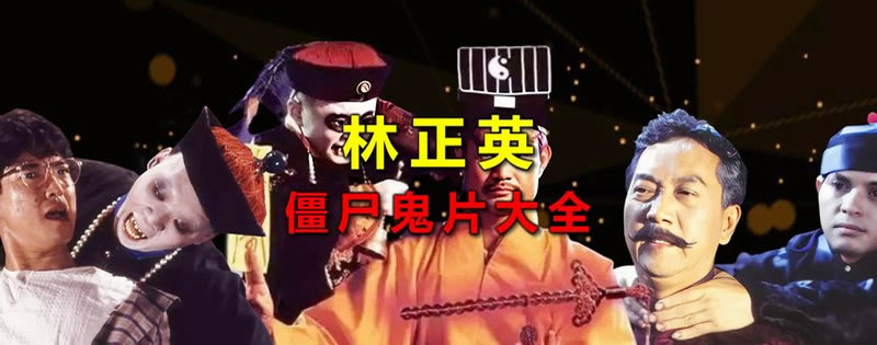 林正英僵尸鬼片大全