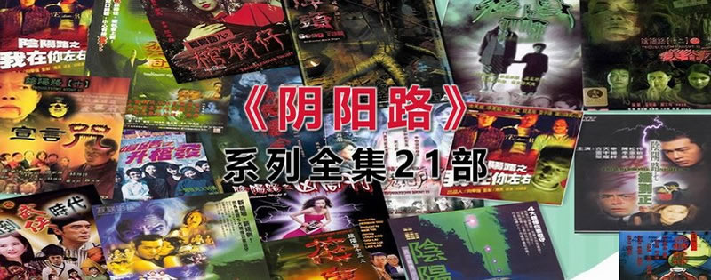 阴阳路系列