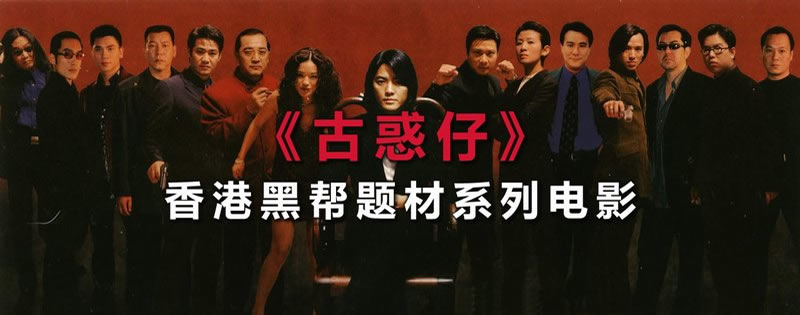古惑仔系列