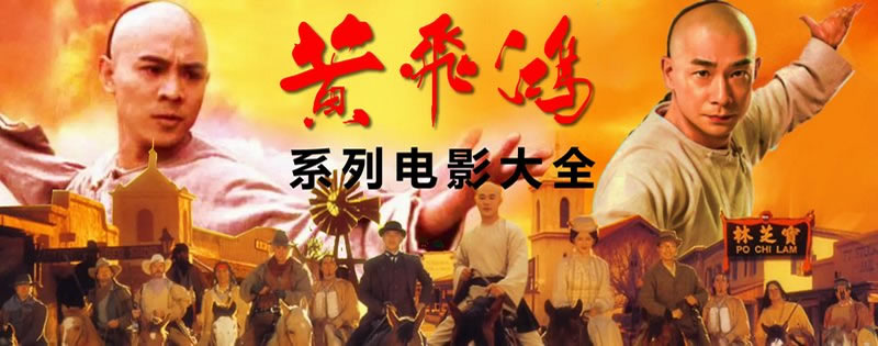 黄飞鸿系列