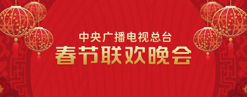 央视春节联欢晚会