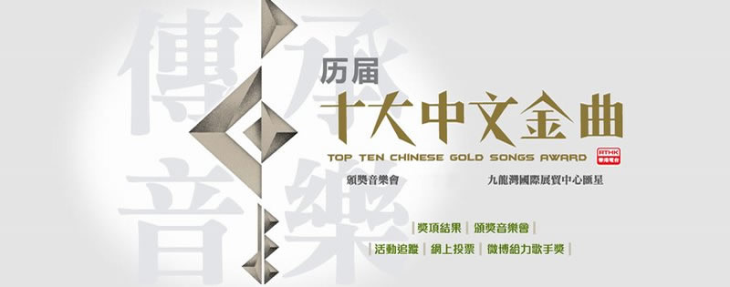 十大中文金曲