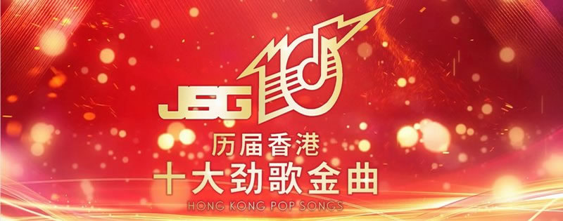 十大劲歌金曲