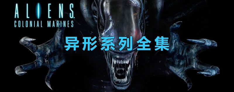异形系列