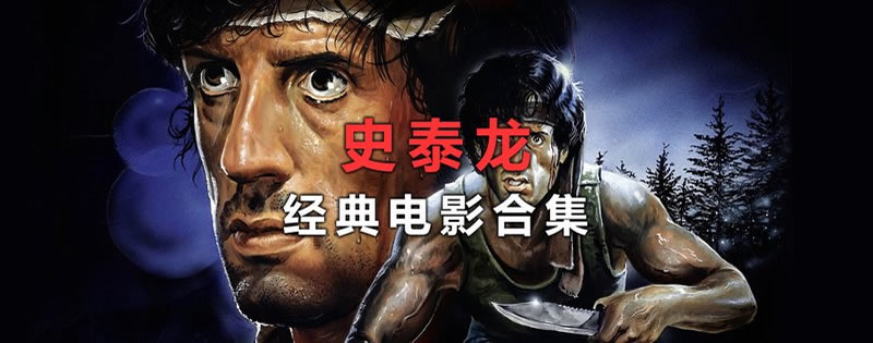 史泰龙电影