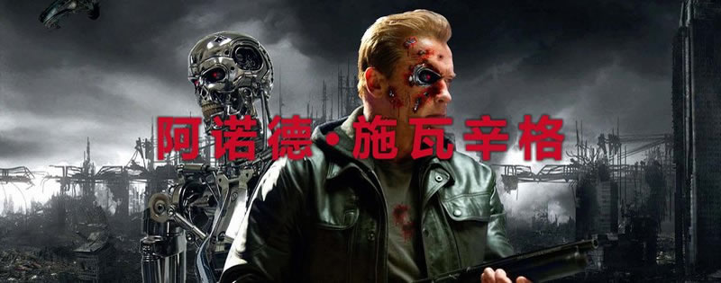 阿诺德·施瓦辛格电影