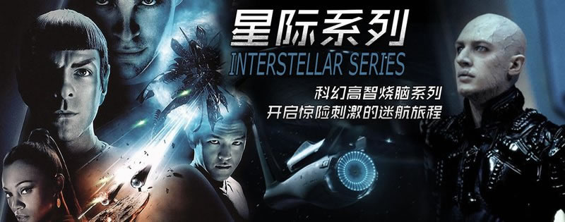 星际系列
