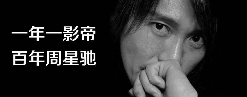 周星驰经典电影