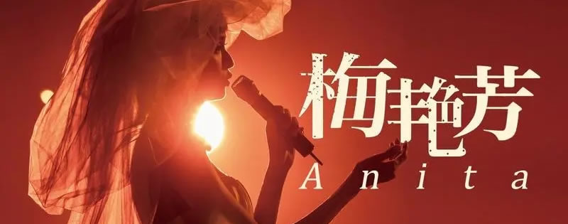 梅艳芳——香港的女儿