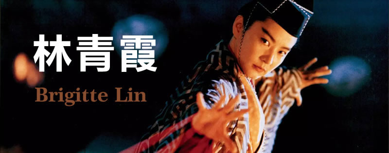 林青霞经典电影