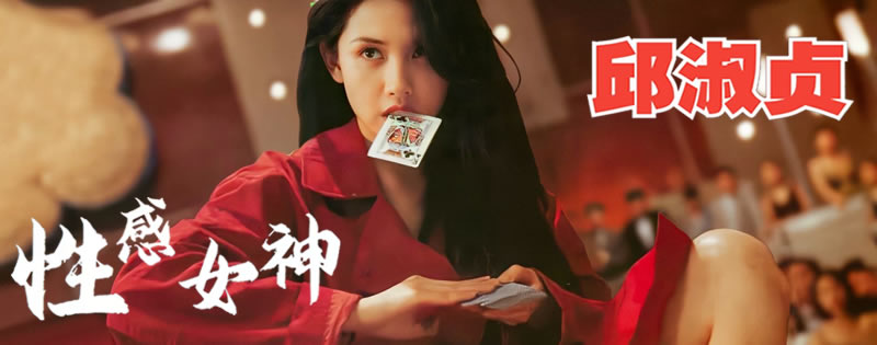 性感女神-邱淑贞