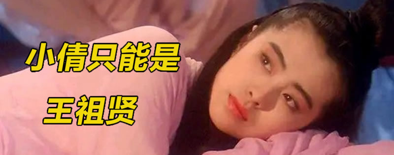 小倩只能是王祖贤