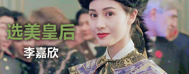 最美港姐-李嘉欣