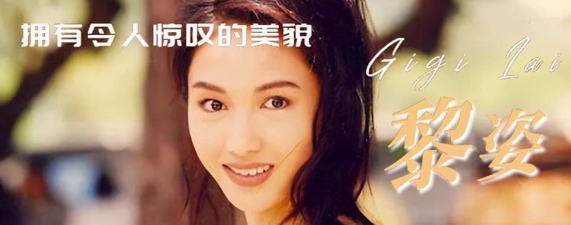 梨涡玉女-黎姿