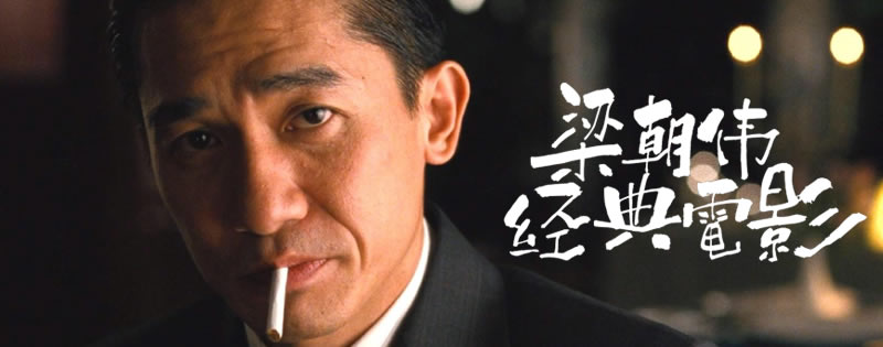 梁朝伟经典电影