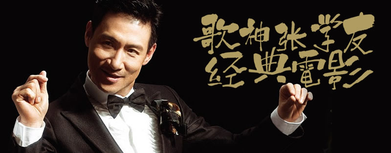 歌神张学友经典电影