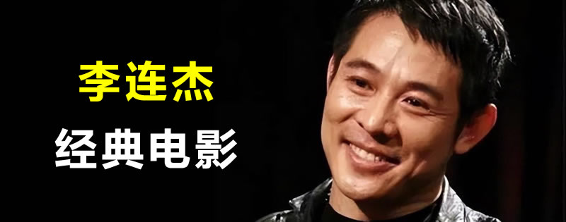 李连杰经典电影