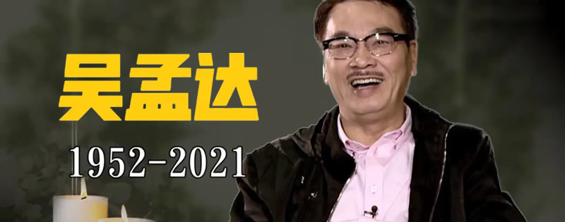 黄金配角-吴孟达