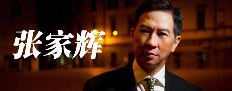 双料影帝渣渣辉-张家辉