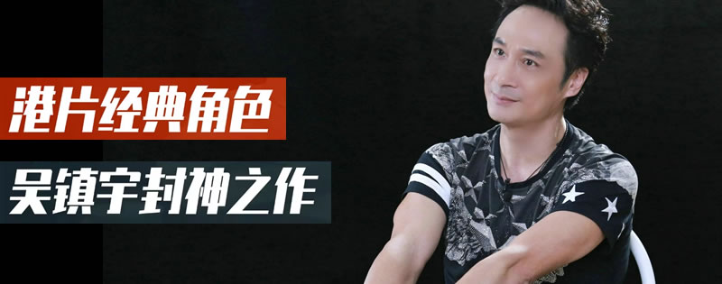 反派大师-吴镇宇