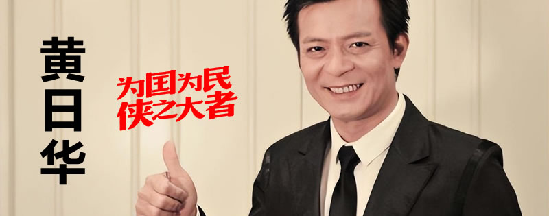 为国为民侠之大者-黄日华