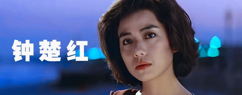 香港第一美女-钟楚红
