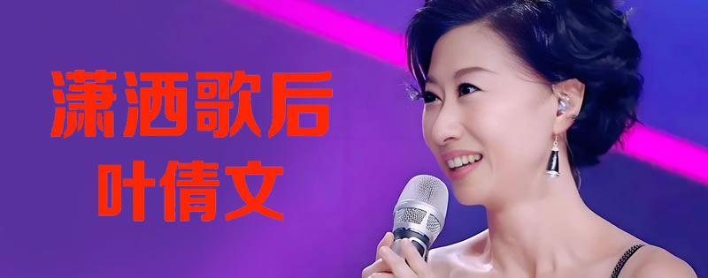 潇洒天后-叶倩文