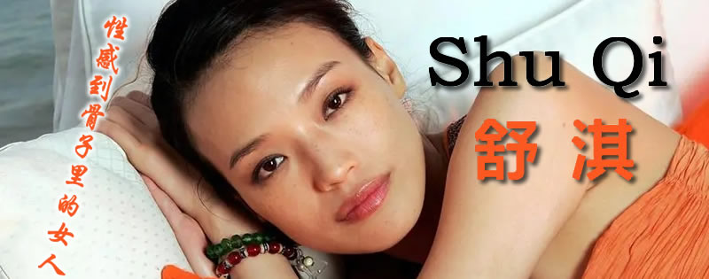性感到骨子里的女人-舒淇