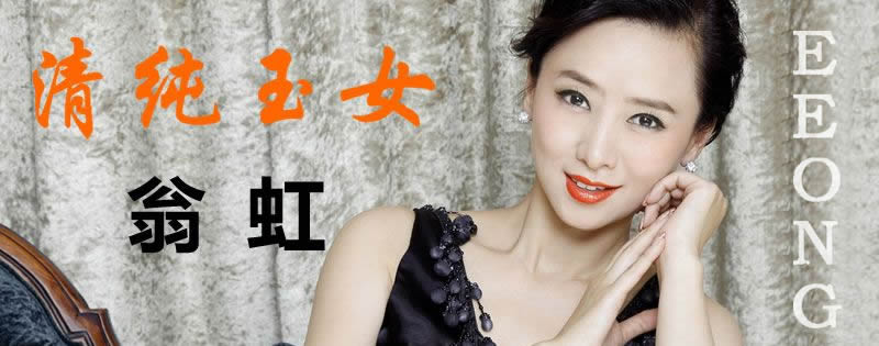 清纯玉女-翁虹