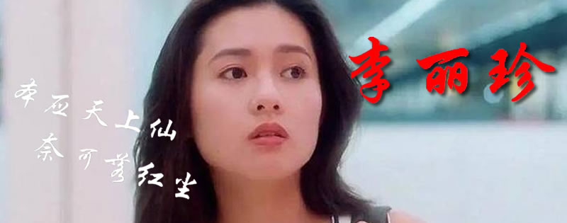 本应天上仙奈何落红尘-李丽珍