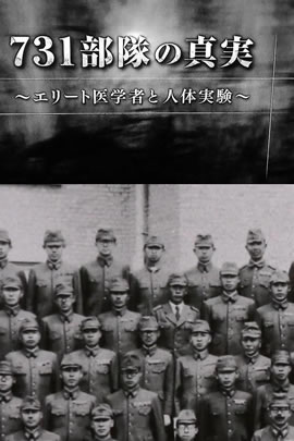 731部队的真相：精英“医者”与人体试验