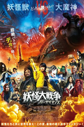 妖怪大战争：守护者