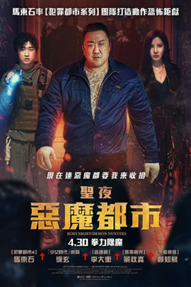 神圣之夜：恶魔猎人