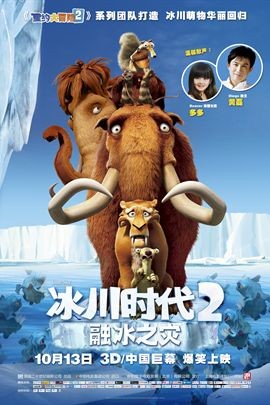 冰河世纪2：融冰之灾