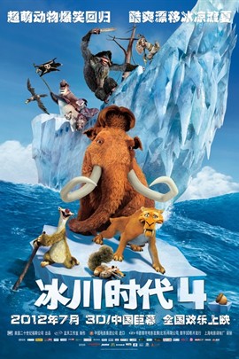 冰河世纪4：板块漂移