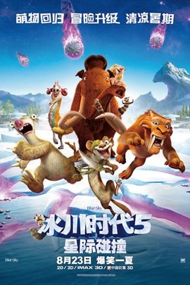 冰河世纪5：星际碰撞