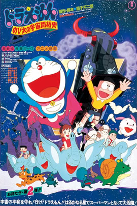 哆啦A梦1981：大雄的宇宙开拓史