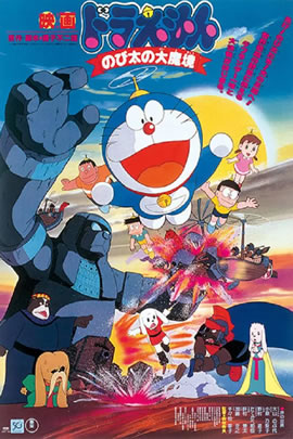 哆啦A梦1982：大雄在大魔境