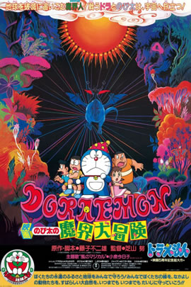 哆啦A梦1984：大雄的魔界大冒险