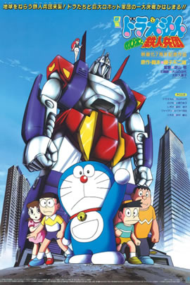 哆啦A梦1986：大雄与铁人兵团