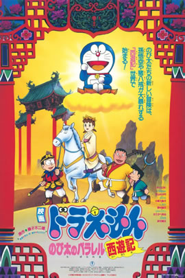 哆啦A梦1988：大雄的平行西游记