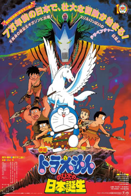 哆啦A梦1989：大雄的日本诞生
