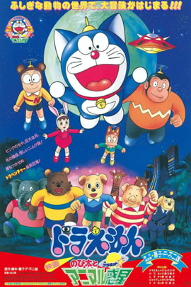 哆啦A梦1990：大雄与动物行星